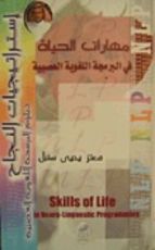 كتاب مهارات الحياة في البرمجة اللغوية العصبية
