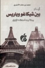 كتاب أيام بين شيكاغو وباريس