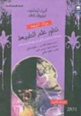 كتاب تطور علم الطبيعة