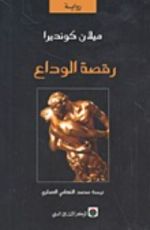 رواية رقصة الوداع