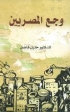 كتاب وجع المصريين