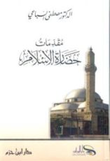 كتاب مقدمات حضارة الإسلام