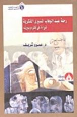 كتاب رحلة عبد الوهاب المسيري الفكرية