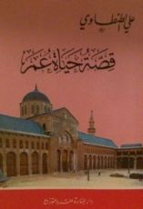 كتاب قصة حياة عمر