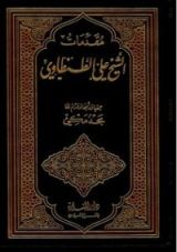 كتاب مقدمات الشيخ علي الطنطاوي