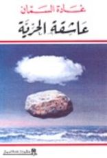 كتاب عاشقة الحرية