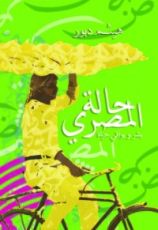 حالة المصري