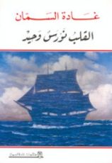 كتاب القلب نورس وحيد