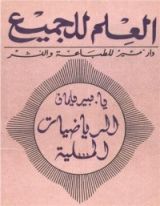 كتاب الرياضيات المسلية