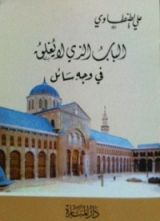 كتاب الباب الذي لا يغلق في وجه سائل