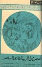 كتاب قصص من الأدب الفارسي المعاصر
