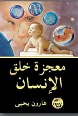 كتاب معجزة خلق الإنسان