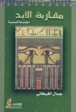 كتاب مقاربة الأبد