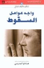 كتاب واجه عوامل السقوط