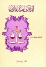كتاب المرأة بين الفقه والقانون