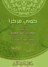كتاب كوني مركزا واجمعي حولك الناس