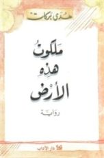 رواية ملكوت هذه الأرض