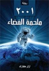 كتاب 2001: ملحمة الفضاء
