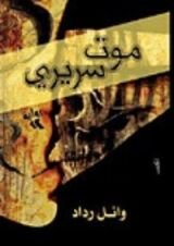 رواية موت سريري