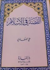 كتاب القضاء في الإسلام