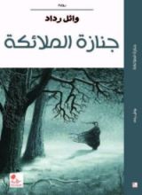 رواية جنازة الملائكة