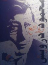 كتاب روائع: محمود درويش