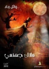 رواية ملاك جهنمي