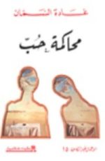كتاب محاكمة حب