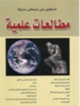 كتاب مطالعات علمية