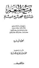 كتاب فتح المنعم شرح صحيح مسلم 4