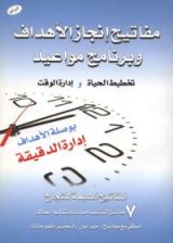 كتاب مفاتيح إنجاز الأهداف