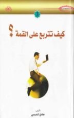 كتاب كيف تتربع على القمة؟
