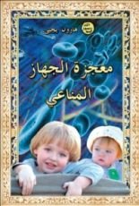كتاب معجزة الجهاز المناعي