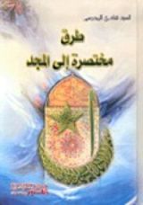 كتاب طرق مختصرة إلى المجد 1