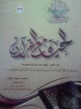 كتاب الحياة مع القرآن