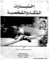 كتاب اختبارات الذكاء والشخصية