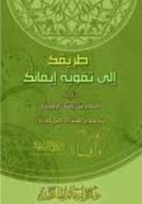 كتاب طريقك إلى تقوية إيمانك