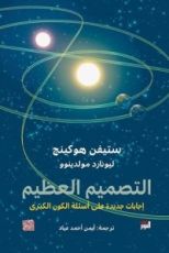 كتاب التصميم العظيم
