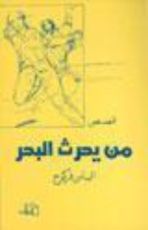 كتاب من يحرث البحر