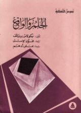 كتاب الحلم والواقع