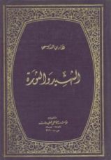 كتاب الشهيد والثورة