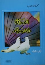 كتاب الصداقة والأصدقاء