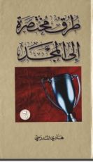 كتاب طرق مختصرة إلى المجد 6