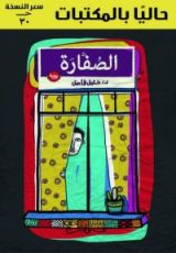 رواية الصفارة