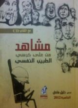 كتاب مشاهد من على كرسي الطبيب النفسي