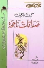 كتاب كيف تكون صداقات ناجحة