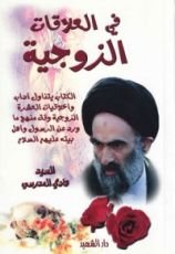 كتاب في العلاقات الزوجية