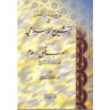 كتاب المرونة والتطور في التشريع الإسلامي