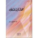 كتاب جهادنا في فلسطين
