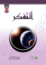 كتاب التفكر